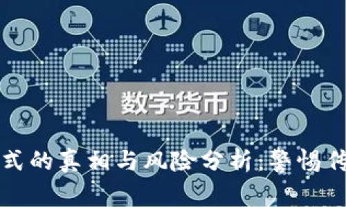 TP钱包返现模式的真相与风险分析:警惕传销骗局的陷阱