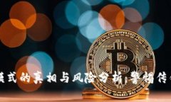 TP钱包返现模式的真相与风险分析:警惕传销骗局