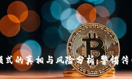 TP钱包返现模式的真相与风险分析:警惕传销骗局的陷阱