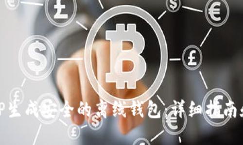 如何使用TP生成安全的离线钱包:详细指南和操作步骤