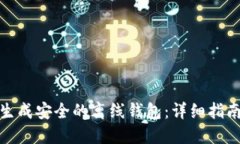 如何使用TP生成安全的离线钱包:详细指南和操作