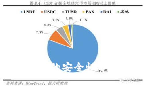TP去中心化钱包的安全性分析与应用指南