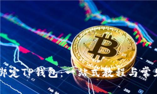 西坦如何绑定TP钱包:一站式教程与常见问题解答