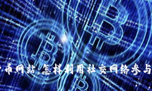 Facebook加密货币网站:怎样利用社交网络参与数字货币的未来