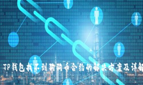 TP钱包找不到狗狗币合约的解决方案及详解