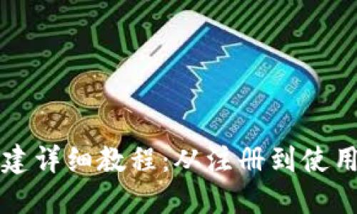 TP波场钱包创建详细教程:从注册到使用的全方位指南