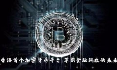 香港首个加密货币平台：革新金融科技的未来