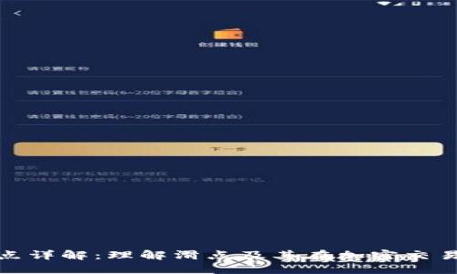 TP钱包滑点详解:理解滑点及其在加密交易中的影响