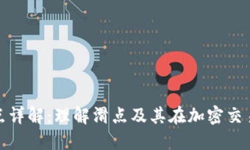 TP钱包滑点详解:理解滑点及其在加密交易中的影响