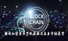 解析加密货币下跌原因与未来市场展望