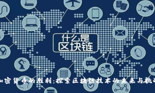 加密货币的胜利：探索区块链技术的未来与挑战
