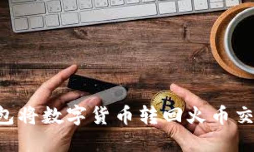 如何通过TP钱包将数字货币转回火币交易所:详细指导