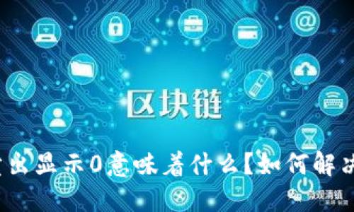 TP钱包卖出显示0意味着什么?如何解决该问题?