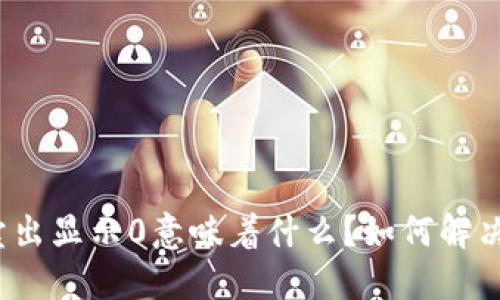 TP钱包卖出显示0意味着什么?如何解决该问题?