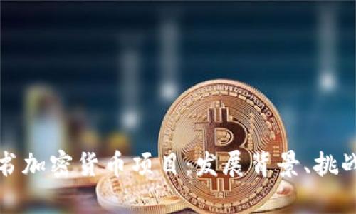 探索脸书加密货币项目：发展背景、挑战与未来