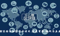 探索脸书加密货币项目：发展背景、挑战与未来