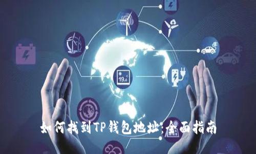如何找到TP钱包地址:全面指南
