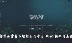 全面解析加密货币智能合约平台：现状、挑战与