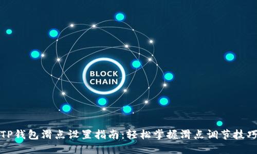 TP钱包滑点设置指南:轻松掌握滑点调节技巧
