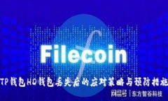 TP钱包HD钱包丢失后的应对策略与预防措施