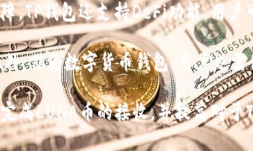   TP钱包如何接收LUNA币详解 / 

 guanjianci TP钱包, LUNA, 数字货币, 加密钱包, 收币教程 /guanjianci 

在数字货币快速发展的今天，越来越多的用户希望了解如何使用不同的钱包接收和管理他们的加密资产。LUNA作为一种广受欢迎的加密货币，吸引了大量投资者的关注。TP钱包（Trust Protocol Wallet）是目前市面上支持多种加密资产的热门数字钱包之一。本文将详细介绍如何通过TP钱包接收LUNA，并解答相关问题。

什么是TP钱包？

TP钱包，全名Trust Protocol Wallet，是一款多功能的数字货币钱包，支持多种区块链资产的存储、转账和交易。TP钱包以其简洁的用户界面和高度安全性受到用户的青睐。它采用了多重签名、加密私钥等技术保护用户资产，同时具备DApp浏览、去中心化交换等功能，方便用户进行资产管理和交易。

什么是LUNA币？

LUNA是Terra网络的原生代币，用于网络的治理、稳定币的铸造和交易手续费的支付。Terra网络致力于通过算法稳定币的机制为电子商务提供有效的支付解决方案。随着DeFi（去中心化金融）和Web 3.0的兴起，LUNA的使用场景愈加广泛，吸引了众多投资者参与。

TP钱包如何收取LUNA币？

接收LUNA币的过程其实非常简单，分为几个主要步骤。以下是具体的操作流程：

h4步骤一：下载并安装TP钱包/h4

首先，你需要在手机应用商店中搜索“TP钱包”并进行下载。TP钱包支持Android和iOS系统，用户可以根据自己的设备选择相应的版本进行安装。

h4步骤二：创建或导入钱包/h4

安装完成后，打开TP钱包应用。你会看到创建钱包和导入钱包的选项。如果你是新用户，则选择“创建钱包”，按照提示设置安全密码和备份助记词。如果已拥有其他钱包，可以选择“导入钱包”，根据要求输入你的私钥或助记词。

h4步骤三：寻找LUNA币地址/h4

在TP钱包主页上，点击“资产”选项，找到LUNA币。如果没有看到LUNA币，可能需要手动添加。在LUNA的界面上，你可以看到你的地址，通常是一串字母和数字的组合，这就是你接收LUNA币的地址。

h4步骤四：分享你的LUNA地址/h4

将你的LUNA地址通过消息工具或其他方式分享给发送方，对方可以通过这个地址将LUNA币转入你的TP钱包。在发送时，一定要确认发送方输入的地址准确无误，应确保为你自己的LUNA地址，以免资产丢失。

h4步骤五：确认收款/h4

发送方完成转账后，LUNA币应该在不久后显示在你的TP钱包中。如果没有及时显示，可能需要稍做等待，通常几分钟内就能完成。检查你的交易记录，确认转账是否成功。

接收LUNA币的常见问题

h4问题一：接收LUNA币的费用是多少？/h4

接收LUNA币过程中，通常不会收取费用。用户在TP钱包中收到LUNA的过程是免费的。然而，发送方在将LUNA币发送至你的TP钱包时，可能会承担相关的网络手续费。不同的区块链网络需求不同的手续费，对于LUNA而言，手续费通常在几美分到一点几美元之间。当然，具体的费用会随网络繁忙程度而有所波动。

需要注意的是，一些交易所可能在提现LUNA时收取费用，因此如果你是通过某个交易所将LUNA转入TP钱包，务必留心这些细节。此外，使用去中心化交易平台（DEX）进行LUNA交易时，手续费也是需要考虑的因素。

h4问题二：如果我用错了地址会怎样？/h4

如果你通过错误的地址发送LUNA币，资产将会永远丢失。区块链技术的去中心化特性使得任何一笔交易不可逆，这意味着一旦交易被确认，你就无法找回发错的资产。

为了避免此类问题，建议在进行交易时，始终仔细核对地址，并在发送LUNA之前进行小额测试。如果对方是你不熟悉的用户或交易所，务必要再三确认地址。此外，针对重要的交易，建议使用二维码来确保地址的准确性。

h4问题三：TP钱包是否安全？/h4

TP钱包采用多种安全措施以保护用户资产。例如，TP钱包使用了加密私钥、多重签名等技术来防止未授权访问。同时，用户需设定一个强大的密码并备份助记词，防止忘记密码或设备丢失带来的风险。

然而，用户自身的安全意识同样至关重要。切勿向他人泄露自己的助记词或私钥，务必在安全的环境下使用TP钱包。在连接公共Wi-Fi网络时，尽量避免进行大额交易，使用VPN等安全工具来保护个人信息。

h4问题四：TP钱包不显示LUNA怎么办？/h4

在TP钱包中，若LUNA资产未能显示，可能有几种原因。首先，请确保你已正确添加LUNA币。在TP钱包的资产界面，寻找“添加资产”的选项，搜索并手动添加LUNA。如果依旧无法显示，尝试重启应用或清理缓存，然后重新尝试。

另外，网络问题也可能导致LUNA币未能成功加载。确保你的网络连接稳定，并尝试切换Wi-Fi或移动数据。如果问题依旧存在，可能需要查看官方社区或支持渠道，了解是否有人遇到类似情况，或是查看是否有维护公告。

h4问题五：如何通过TP钱包发送LUNA币？/h4

通过TP钱包发送LUNA币同样简单。首先进入TP钱包的资产界面，选择LUNA，点击“发送”按钮。输入接收方的地址和发送金额，然后确认信息无误后，输入交易密码以完成交易。除了手续费，发送时也可以设置优先级，选择需要的手续费来加快或延缓交易确认。

发送之后，你可以在交易记录中查看此笔交易的状态，通常会迅速确认，部分情况可能由于网络拥堵导致交易延迟。发送LUNA币的过程没有复杂的步骤，但在发送之前，也同样要确保接收地址的准确。

h4问题六：使用TP钱包的优缺点是什么？/h4

TP钱包的优势在于对多种资产的支持以及用户友好的界面，适合新手和老手使用。此外，钱包安全性高，拥有较强的社区支持，为用户提供安全保障。TP钱包还支持DeFi功能，用户可以通过该钱包进行去中心化的资产管理。

然而，TP钱包的缺点包括在某些情况下可能缺乏对于新型数字资产的及时更新和支持。对于某些小型项目的支持可能需要用户手动添加资产。此外，作为数字货币钱包，用户也需付出一定学习成本，以充分理解其操作流程和安全措施。

总之，TP钱包作为一款灵活的数字资产管理工具，能有效地帮助用户接收和管理LUNA及其他加密资产。通过本文的介绍，希望能够帮助用户顺利完成LUNA币的接收，并提高对于TP钱包的整体理解和使用能力。