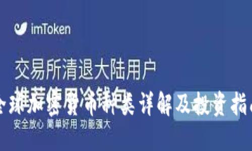 全球加密货币种类详解及投资指南