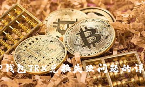 解决TP钱包TRX兑换失败问题的详细指南