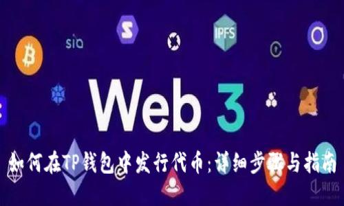 如何在TP钱包中发行代币:详细步骤与指南