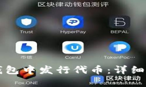 如何在TP钱包中发行代币:详细步骤与指南