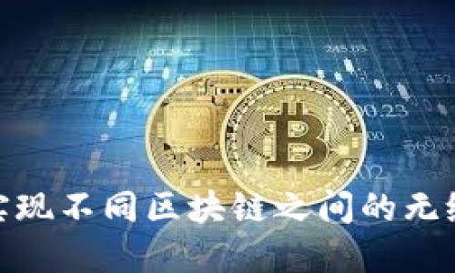 TP钱包:实现不同区块链之间的无缝同步攻略