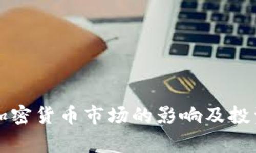 大涨利好加密货币市场的影响及投资策略分析