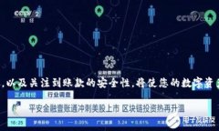 如何在TP钱包中安全快速地转出USDT关键词:TP钱包