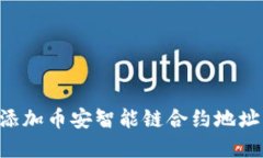 如何在TP钱包中添加币安智能链合约地址：详细步