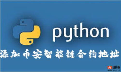 如何在TP钱包中添加币安智能链合约地址:详细步骤与指导