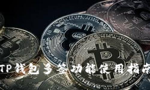 TP钱包多签功能使用指南