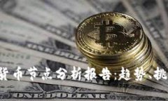 2023年加密货币节点分析报告：趋势、挑战与未来