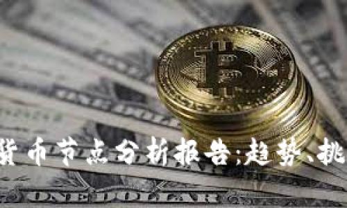 2023年加密货币节点分析报告：趋势、挑战与未来展望