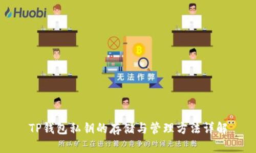 TP钱包私钥的存储与管理方法详解