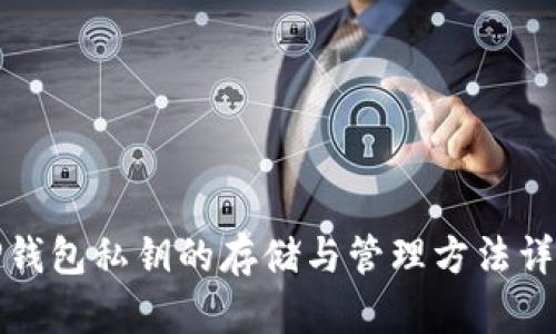 TP钱包私钥的存储与管理方法详解