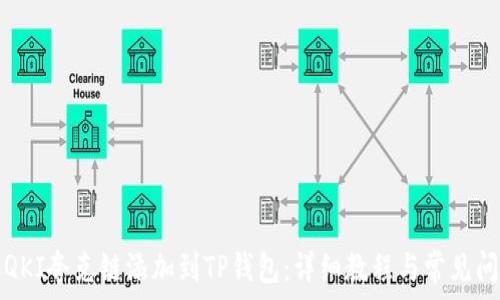 如何将QKI夸克链添加到TP钱包:详细教程与常见问题解答