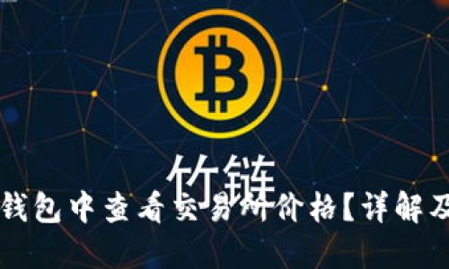如何在TP钱包中查看交易所价格?详解及操作指南