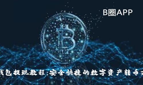 TP钱包提现教程:安全快捷的数字资产转币方式