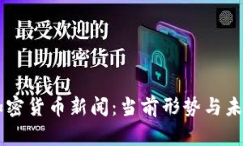 印度加密货币新闻：当前形势与未来展望