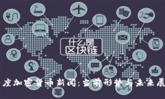 印度加密货币新闻：当前形势与未来展望