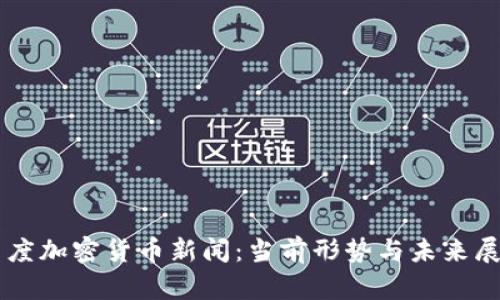 印度加密货币新闻：当前形势与未来展望