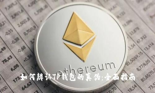 如何辨认TP钱包的真伪:全面指南