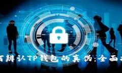 如何辨认TP钱包的真伪:全面指南