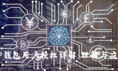 TP钱包用户授权详解:理解与应用