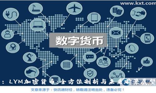 : LYM加密货币：全方位剖析与未来前景展望