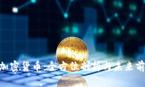 : LYM加密货币：全方位剖析与未来前景展望